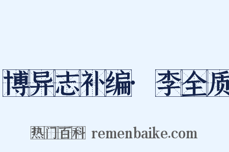博异志补编·李全质是什么意思的图片